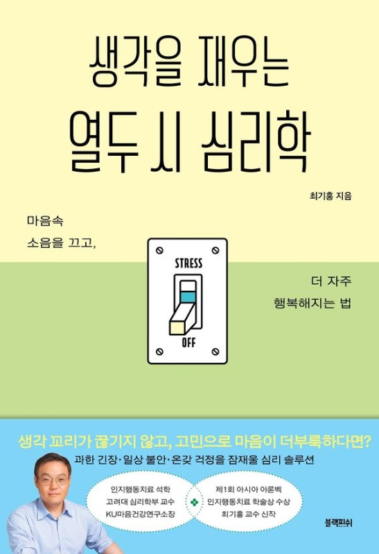 생각을 재우는 열두 시 심리학 : 마음속 소음을 끄고, 더 자주 행복해지는 법