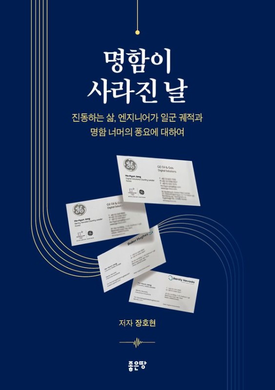 명함이 사라진 날: 진동하는 삶, 엔지니어가 일군 궤적과 명함 너머의 풍요에 대하여
