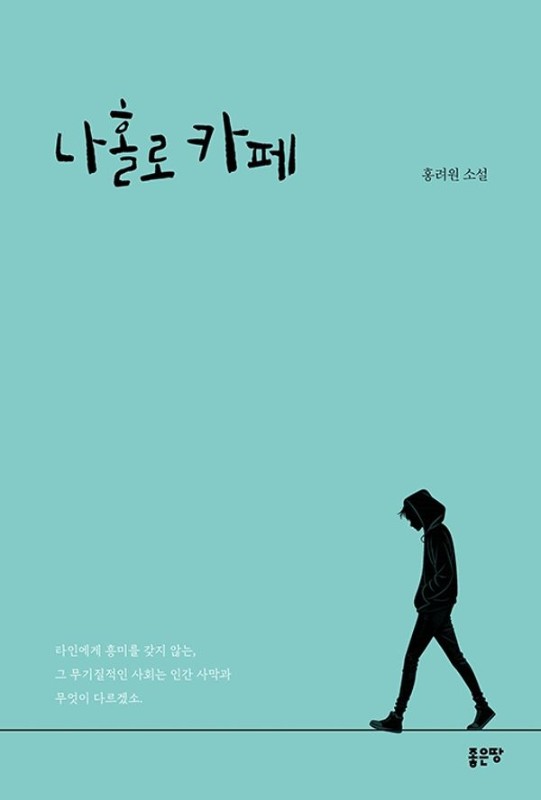 나홀로 카페