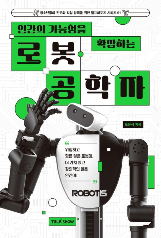인간의 가능성을 확장하는 로봇공학자- 청소년들의 진로와 직업 탐색을 위한 잡프러포즈 시리즈 91