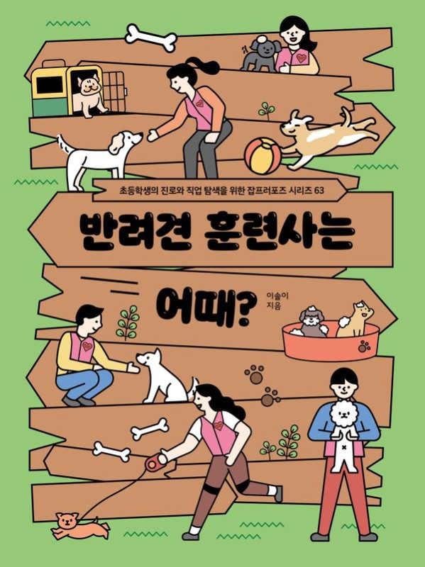 반려견훈련사는 어때?- 초등학생의 진로와 직업 탐색을 위한 잡프러포즈 63