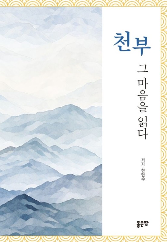 천부 그 마음을 읽다