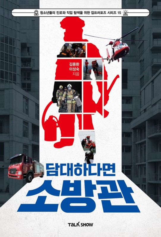 담대하다면 소방관- 청소년들의 진로와 직업 탐색을 위한 잡프러포즈 시리즈 15