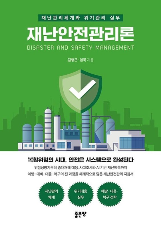 재난안전관리론: 재난관리체계와 위기관리 실무