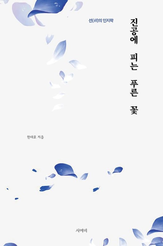 진공에 피는 푸른 꽃: 선의 인지학