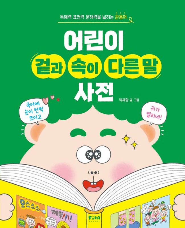 어린이 겉과 속이 다른 말 사전