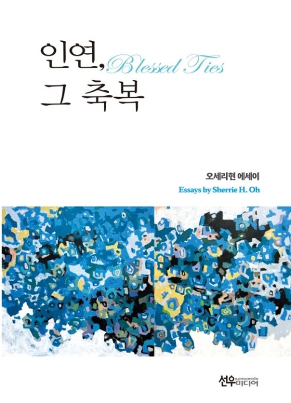 인연, 그 축복
