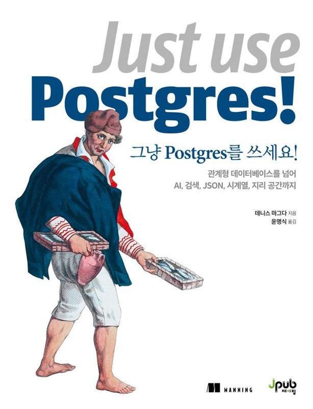 그냥 Postgres를 쓰세요! : 관계형 데이터베이스를 넘어 AI, 검색, JSON, 시계열, 지리 공간까지