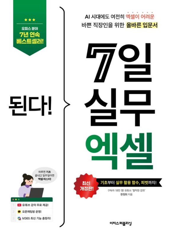 된다! 7일 실무 엑셀 (전면 개정판)