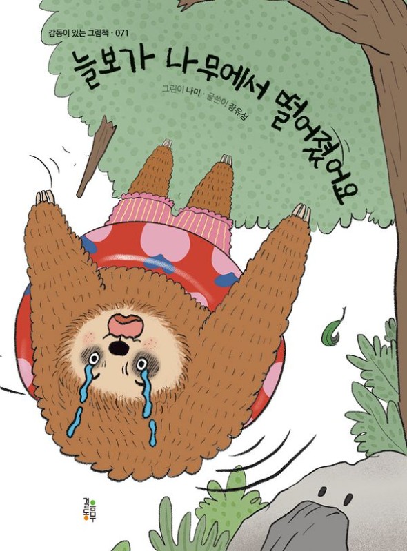 늘보가 나무에서 떨어졌어요- 감동이 있는 그림책 71 (양장)