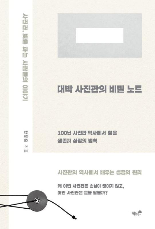 대박 사진관의 비밀 노트: 100년 사진관 역사에서 찾은 생존과 성장의 법칙