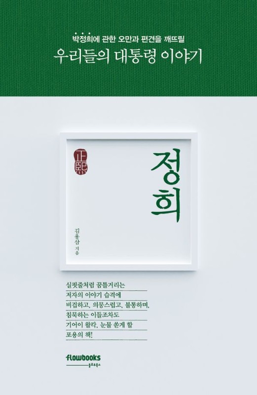 정희 : 우리들의 대통령 이야기