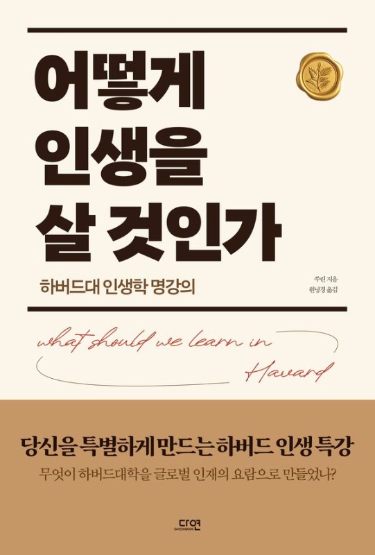 어떻게 인생을 살 것인가: 하버드대 인생학 명강의