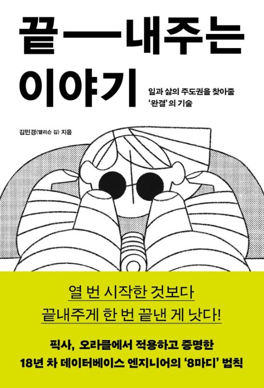 끝내주는 이야기 -: 일과 삶의 주도권을 찾아줄 완결의 기술