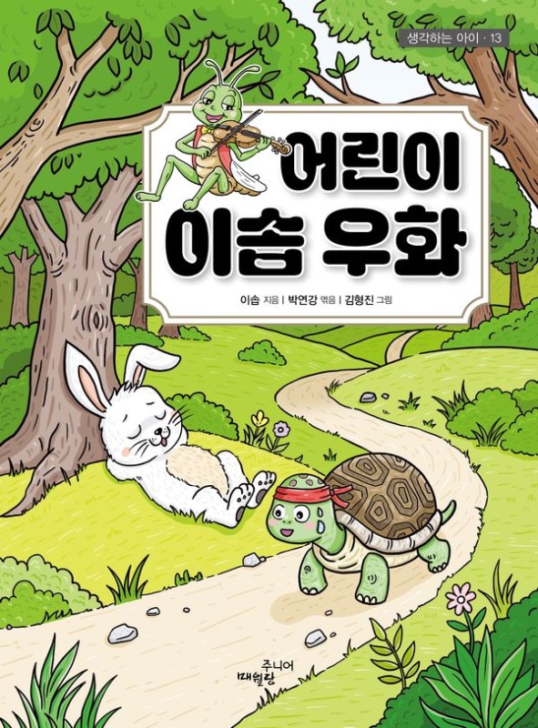 어린이 이솝 우화- 생각하는 아이 13