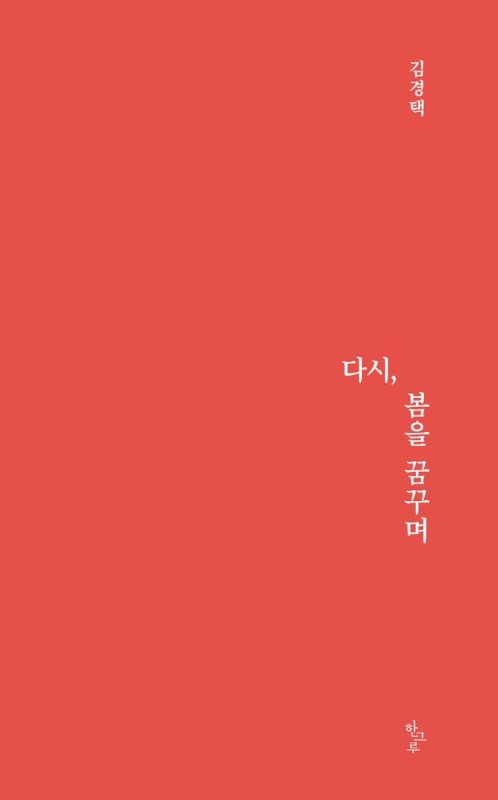 다시, 봄을 꿈꾸며- 한그루 시선 57