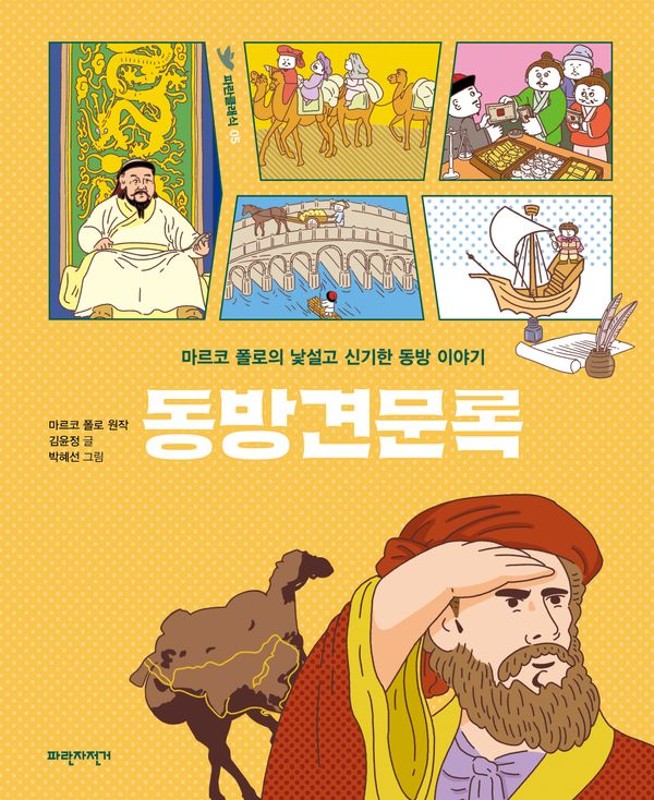 동방견문록 : 마르코 폴로의 낯설고 신기한 동방 이야기 (개정판) - 파란클래식 5