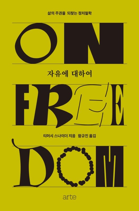 자유에 대하여 : 삶의 주권을 되찾는 정치철학 (양장) - Philos 시리즈 54
