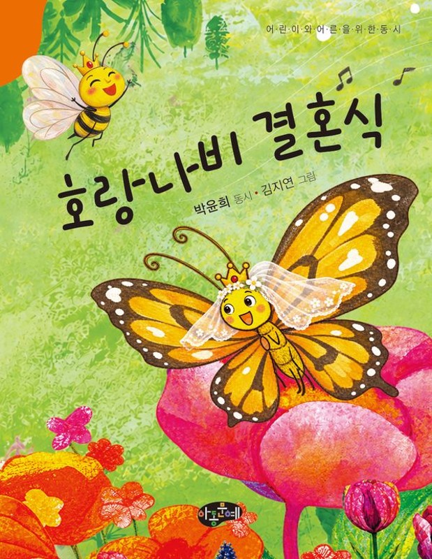 호랑나비 결혼식 - 동시문학