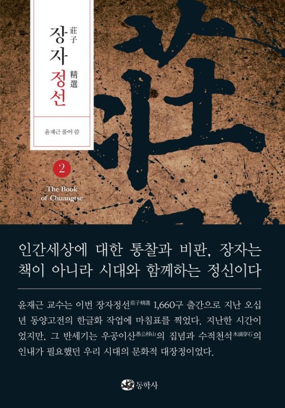 장자정선 2(양장)