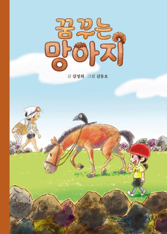 꿈꾸는 망아지