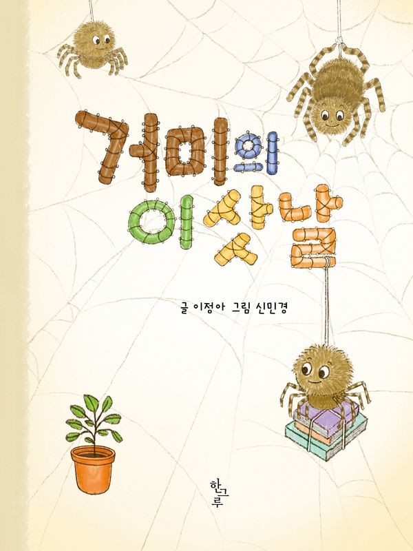거미의 이삿날