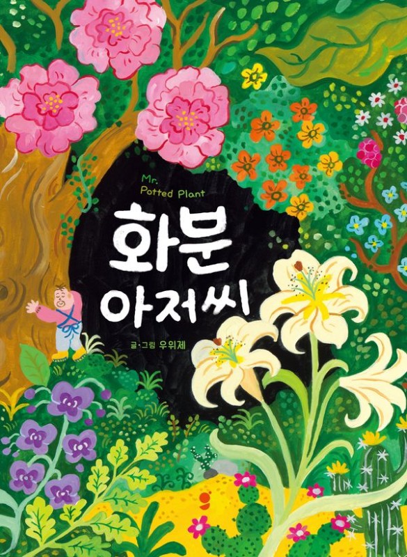 화분 아저씨(양장)