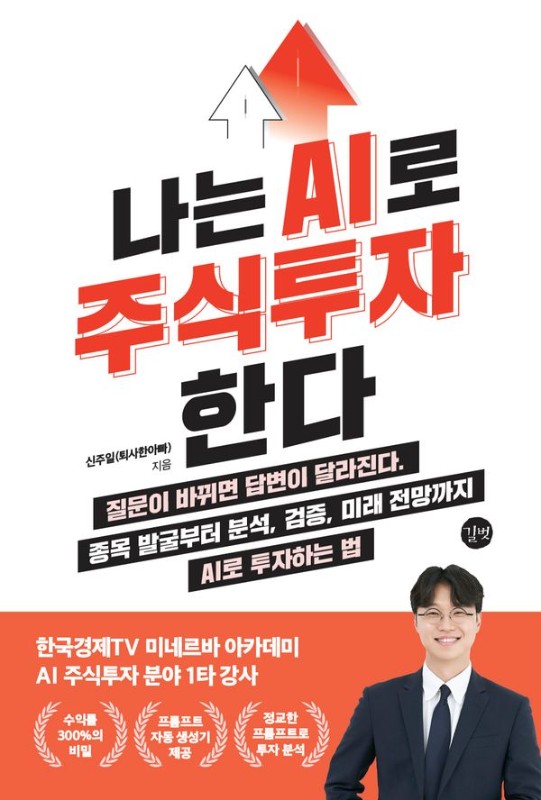 나는 AI로 주식투자한다 : 종목 발굴부터 분석, 검증, 미래 전망까지 AI로 투자하는 법