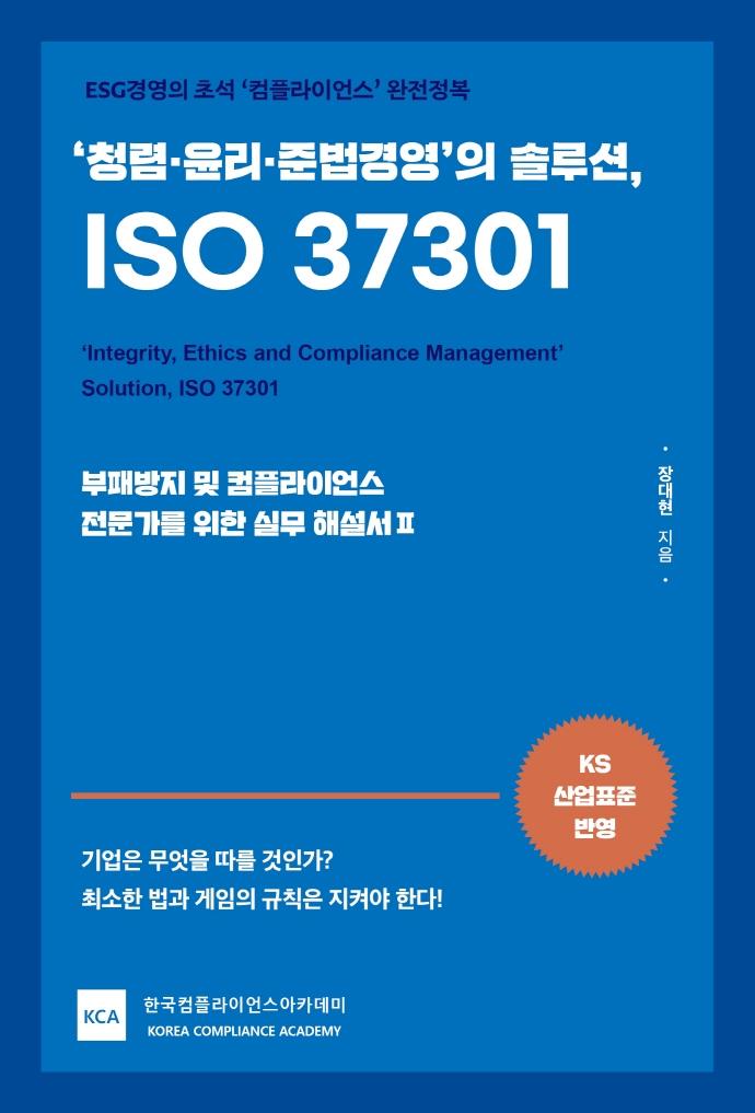 ‘청렴·윤리·준법경영’의 솔루션, ISO 37301