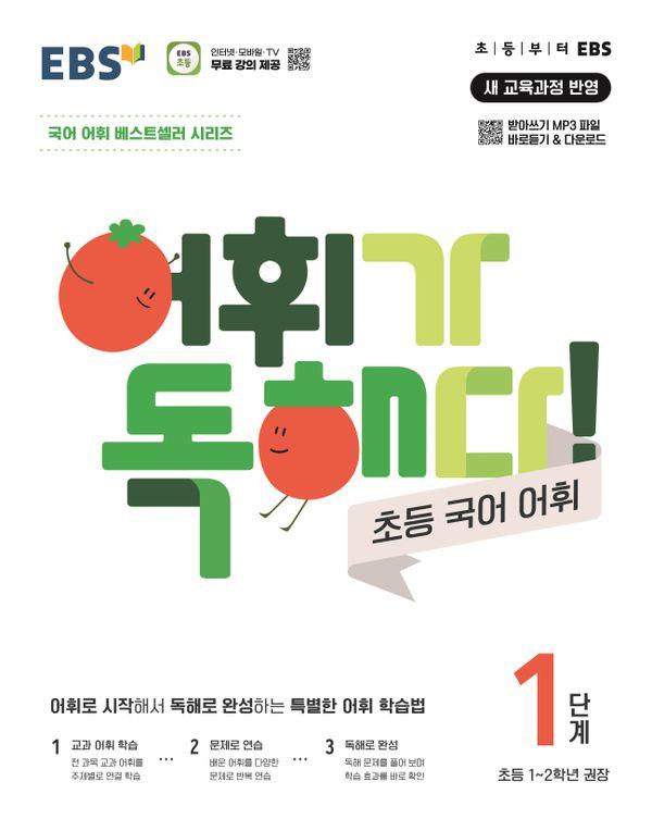 EBS 어휘가 독해다! 초등 국어 어휘 1단계 : 초등1~2학년