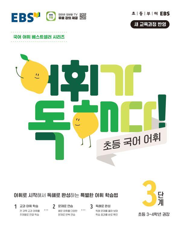 EBS 어휘가 독해다! 초등 국어 어휘 3단계 : 초등3~4학년