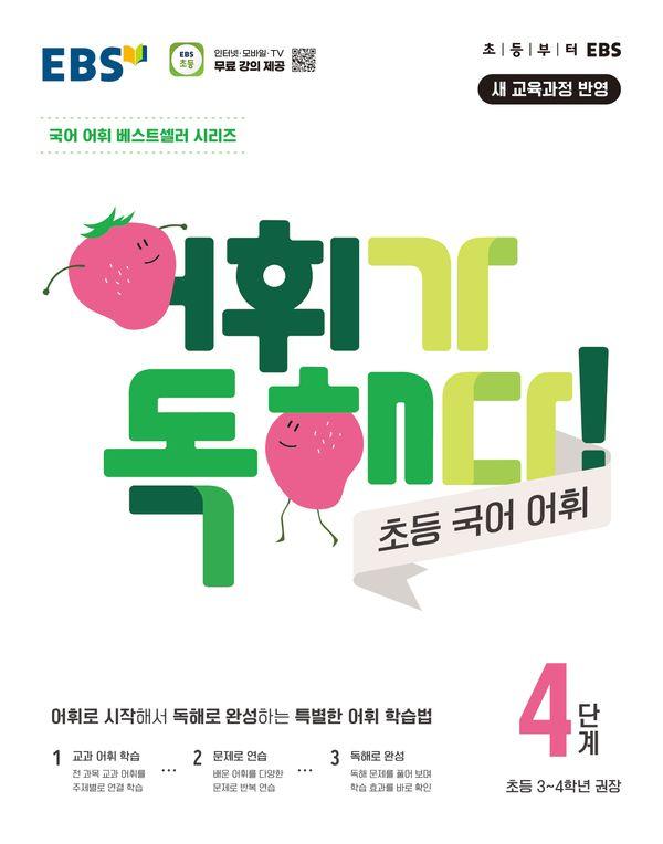 EBS 어휘가 독해다! 초등 국어 어휘 4단계 : 초등3~4학년