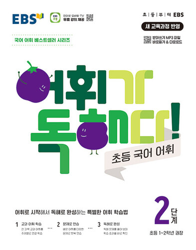 EBS 어휘가 독해다! 초등 국어 어휘 2단계 : 초등1~2학년