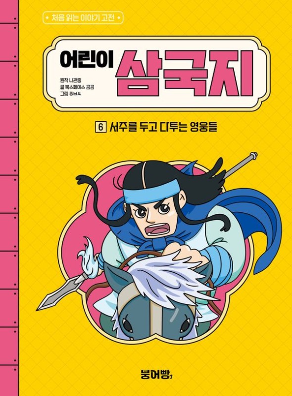 어린이 삼국지 6 : 서주를 두고 다투는 영웅들