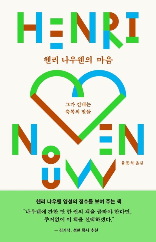 헨리 나우웬의 마음 : 그가 전하는 축복의 말들 (양장)