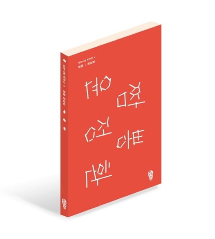 짬뽕- 걷는사람 희곡선 4