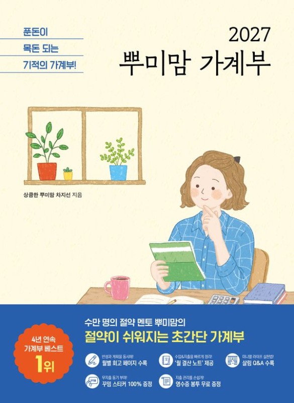 2027 뿌미맘 가계부 : 푼돈이 목돈 되는 기적의 가계부!