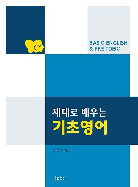 제대로 배우는 기초영어