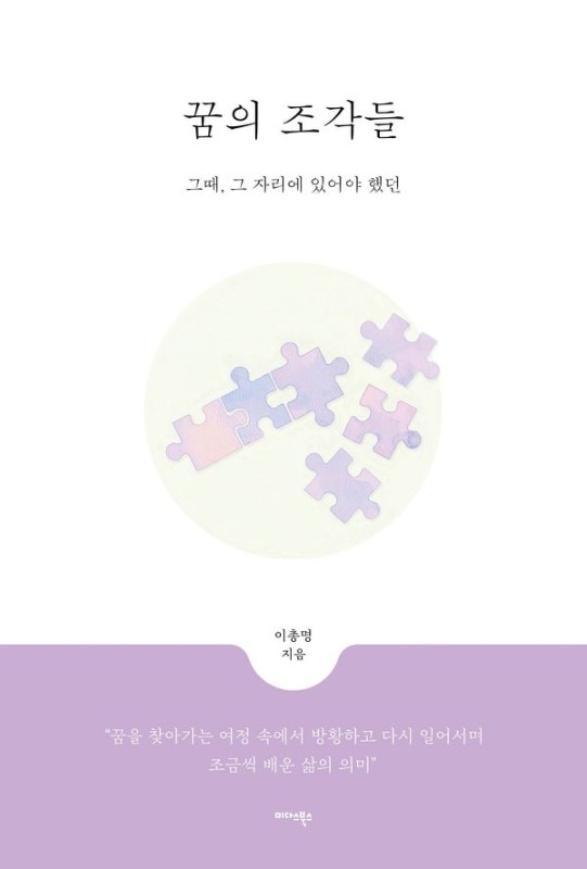꿈의 조각들 : 그때, 그 자리에 있어야 했던