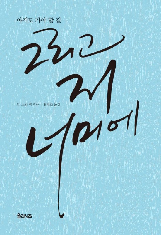 그리고 저 너머에- 아직도 가야 할 길