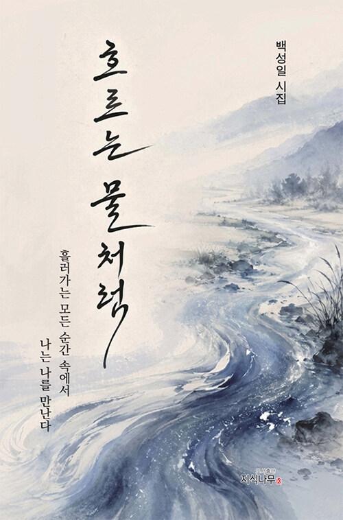 흐르는 물처럼