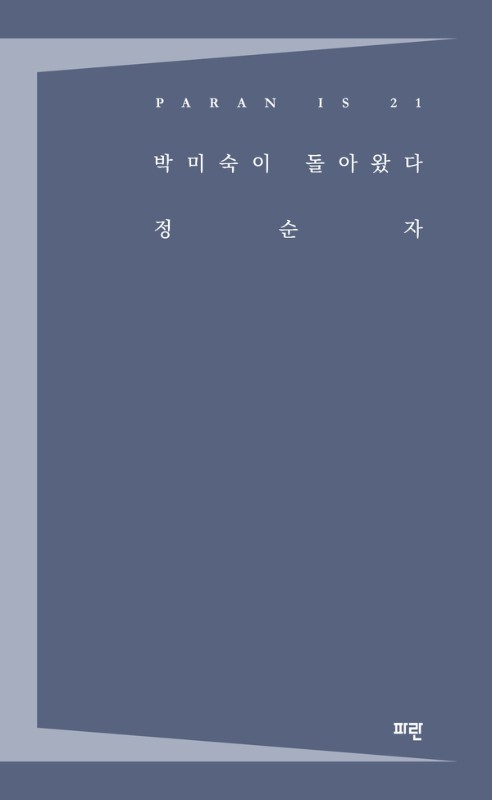 박미숙이 돌아왔다- PARAN IS 21
