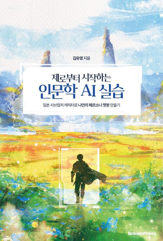 제로부터 시작하는 인문학 AI 실습 : 일본 서브컬처 캐릭터로 나만의 페르소나 챗봇 만들기