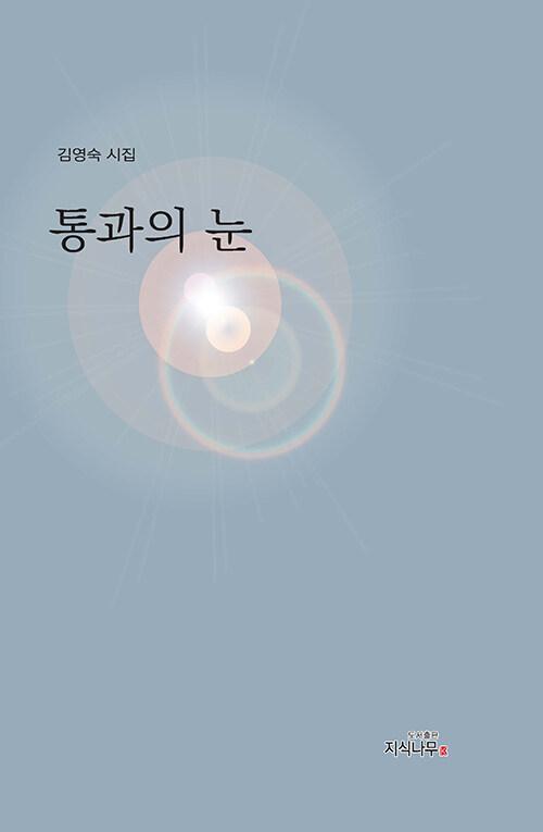 통과의 눈