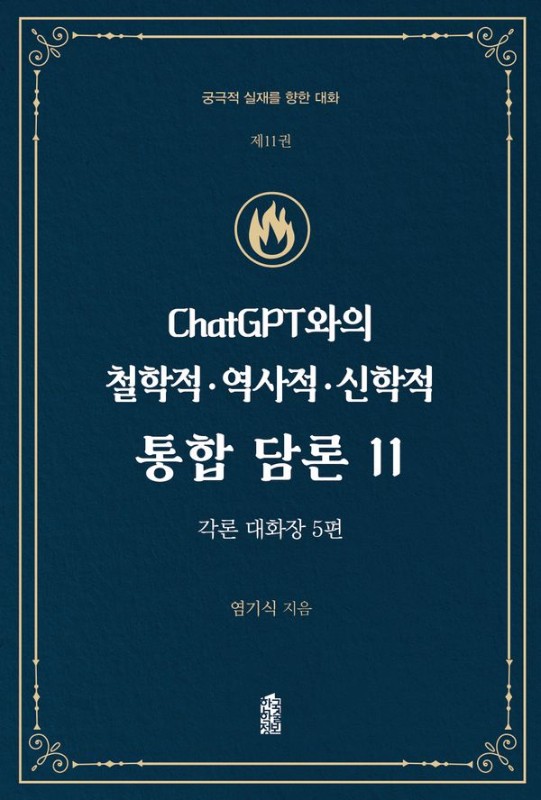 ChatGPT와의 철학적.역사적.신학적 통합 담론 11: 각론 대화장 5편