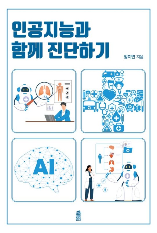 인공지능과 함께 진단하기