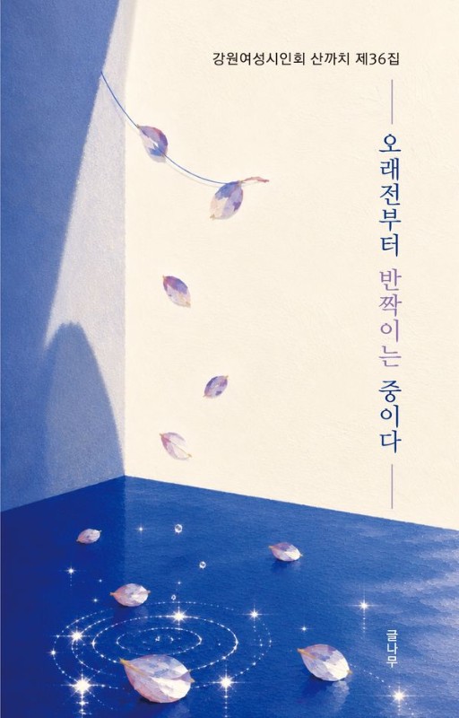 오래전부터 반짝이는 중이다: 강원여성시인회 산까치 제36집