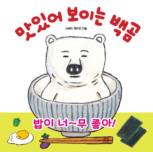 맛있어 보이는 백곰 - 길벗스쿨 그림책 3 (양장)