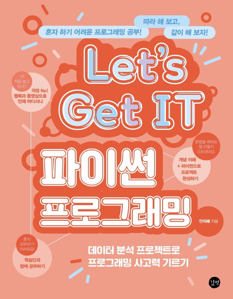 Let's Get IT 파이썬 프로그래밍 : 데이터 분석 프로젝트로 프로그래밍 사고력 기르기