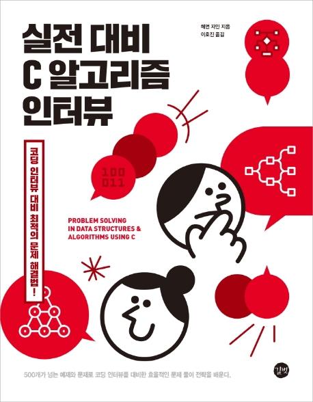 실전 대비 C 알고리즘 인터뷰 : 코딩 인터뷰 대비 최적의 문제 해결법!